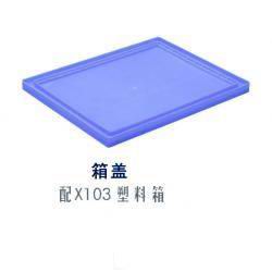 塑料箱盖3#
