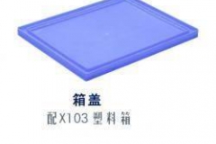 塑料箱盖3#