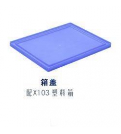 塑料箱盖3#