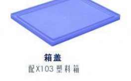 塑料箱盖3#