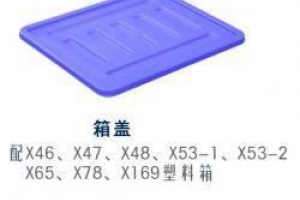 塑料箱盖2#