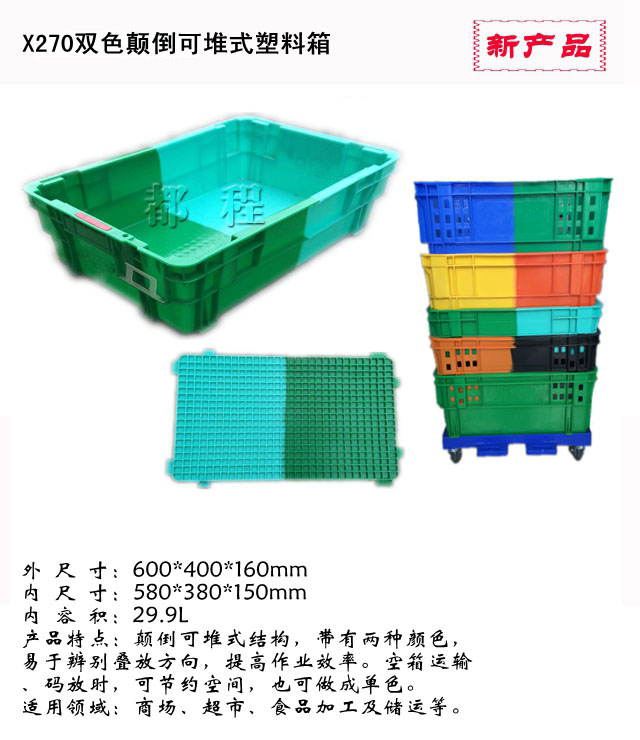   270号双色塑料箱, 270号双色塑料箱价钱__河北华都托盘制造有限公司 