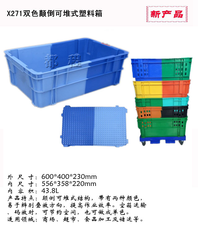   271号双色塑料箱_ 271号双色塑料箱厂家__河北华都托盘制造有限公司 