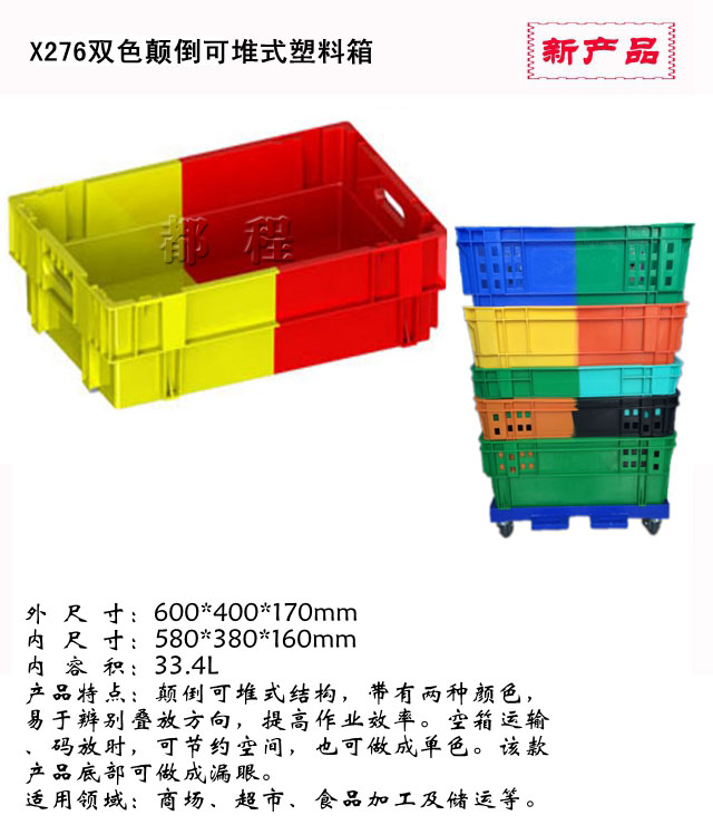   276号双色塑料箱_ 276号双色塑料箱厂家__河北华都托盘制造有限公司 