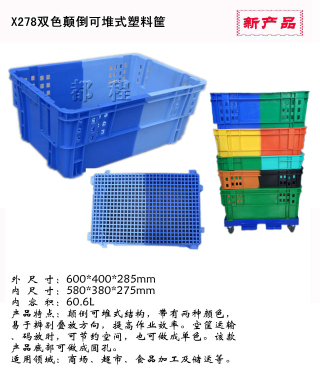   278号双色塑料箱_ 278号双色塑料箱厂家__河北华都托盘制造有限公司 