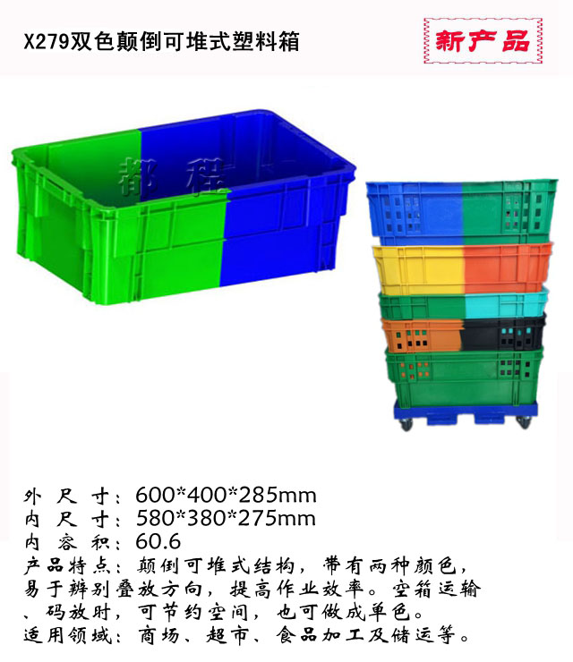   279号双色塑料箱, 279号双色塑料箱价钱__河北华都托盘制造有限公司 