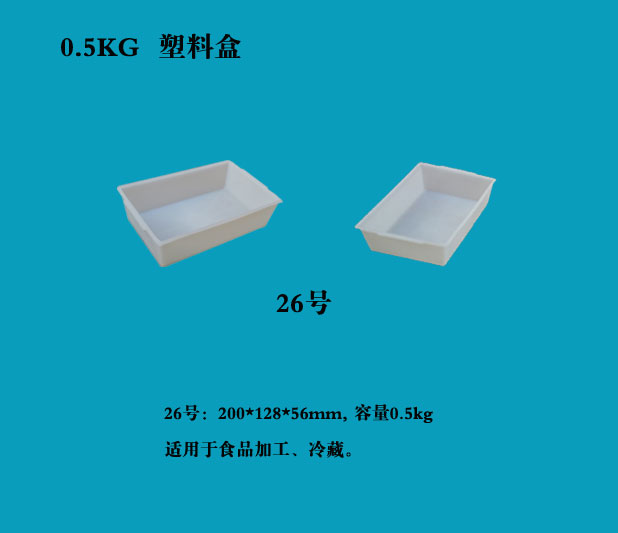   0.5KG 塑料盒_ 0.5KG 塑料盒厂家__河北华都托盘制造有限公司 