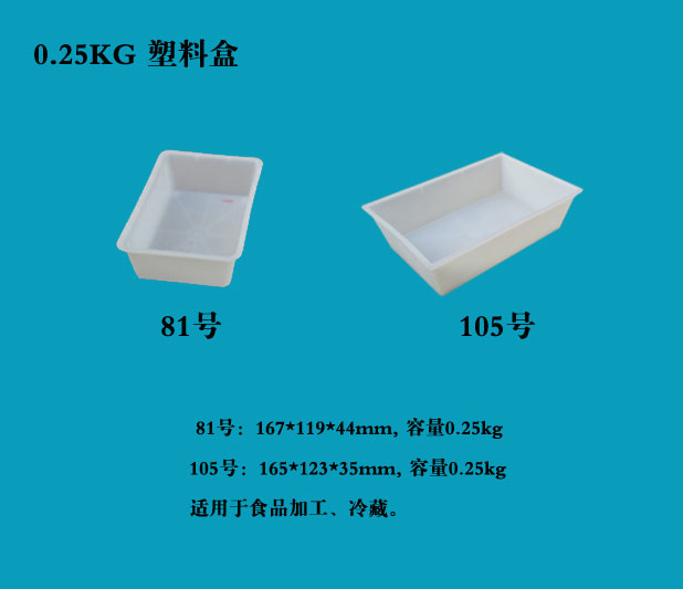   0.25KG 塑料盒, 0.25KG 塑料盒价钱__河北华都托盘制造有限公司 