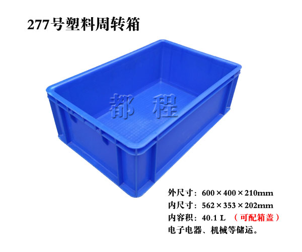   277号 塑料周转箱（箱盖可选。。。。。 277号 塑料周转箱（箱盖可选。。。。。┏Ъ襙_河北华都托盘制造有限公司 