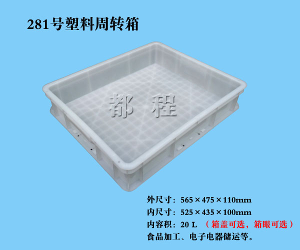  281号 塑料周转箱_281号 塑料周转箱厂家__河北华都托盘制造有限公司 