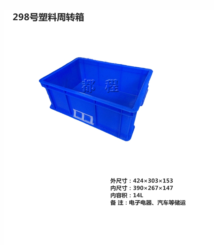   298 号塑料周转箱, 298 号塑料周转箱价钱__河北华都托盘制造有限公司 
