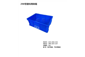 298 号塑料周转箱