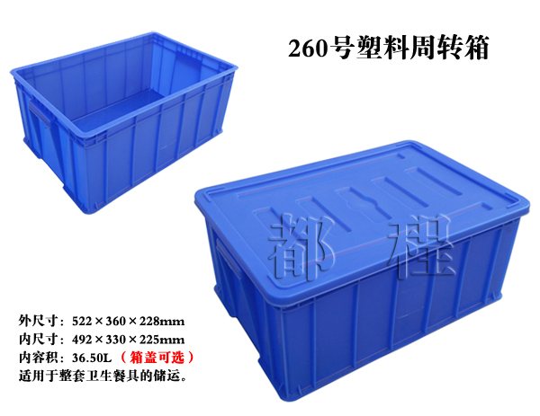   X260塑料周转箱（箱盖可。。 X260塑料周转箱（箱盖可。。┏Ъ襙_河北华都托盘制造有限公司 