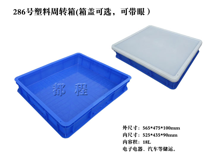   X286塑料周转箱（箱盖可选，，，，，，可带眼）一样平常几多钱_价钱__河北华都托盘制造有限公司 