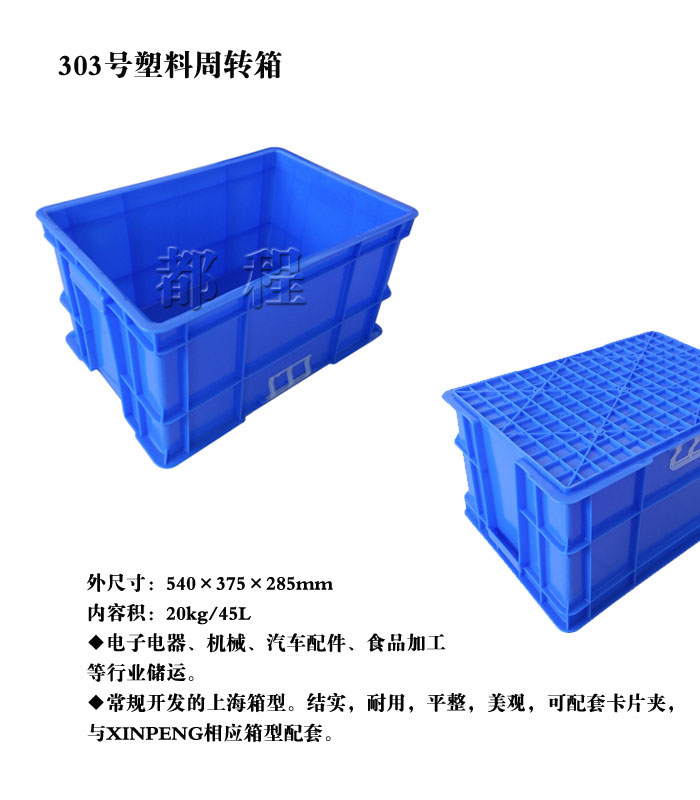   X303号 塑料周转箱, X303号 塑料周转箱价钱__河北华都托盘制造有限公司 