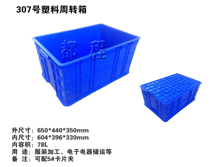   X307 塑料周转箱, X307 塑料周转箱价钱__河北华都托盘制造有限公司 