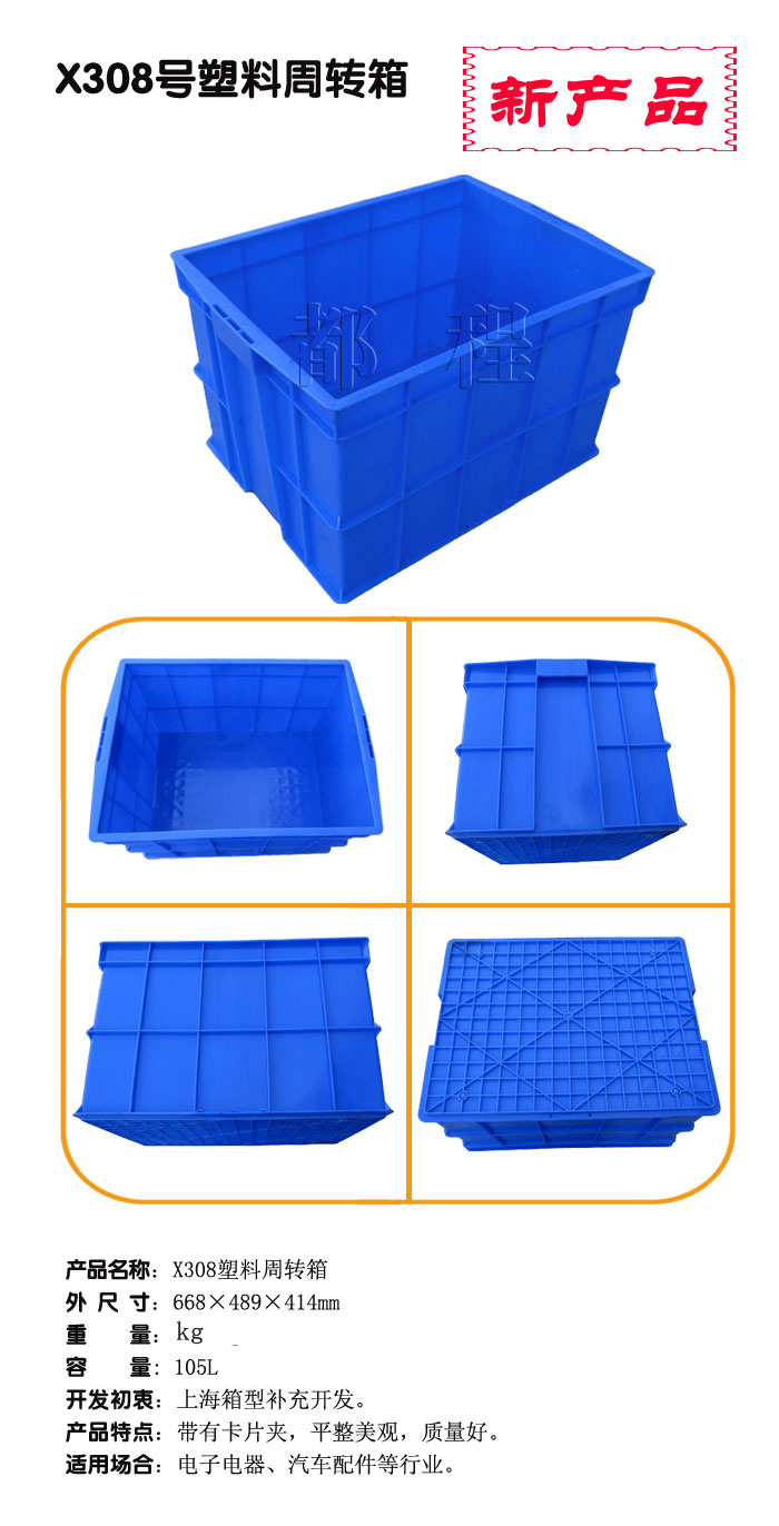   X308号 塑料周转箱, X308号 塑料周转箱价钱__河北华都托盘制造有限公司 