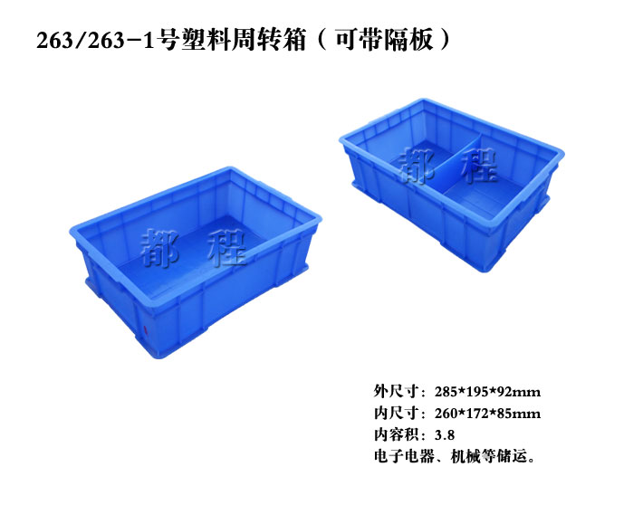  263/263-1塑料周转箱（可带隔板）__河北华都托盘制造有限公司 