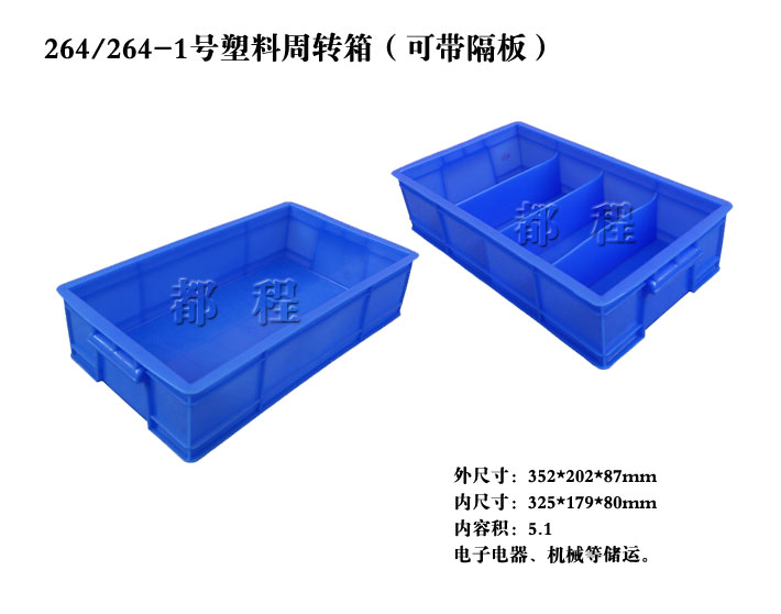   X264/264-1塑料周转箱（可带隔板）一样平常几多钱_价钱__河北华都托盘制造有限公司 