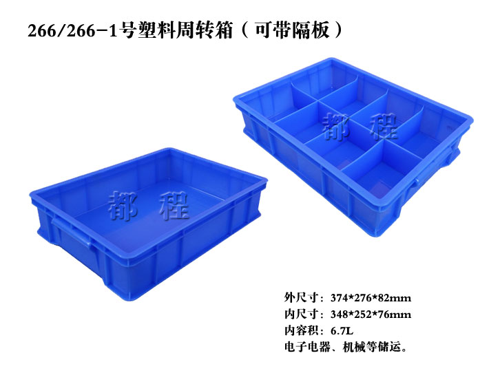   X266/266-1塑料周转箱（可带隔板）一样平常几多钱_价钱__河北华都托盘制造有限公司 