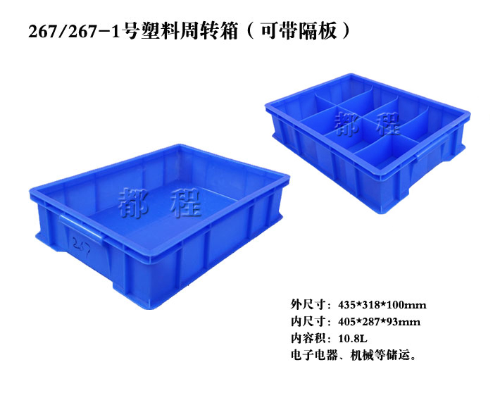   X267/267-1塑料周转箱（可带隔板）,价钱__河北华都托盘制造有限公司 