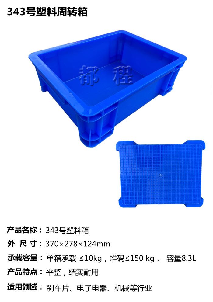   X343塑料周转箱_ X343塑料周转箱厂家__河北华都托盘制造有限公司 