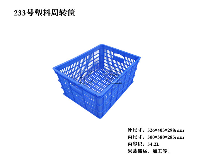   233号 塑料周转筐, 233号 塑料周转筐价钱__河北华都托盘制造有限公司 